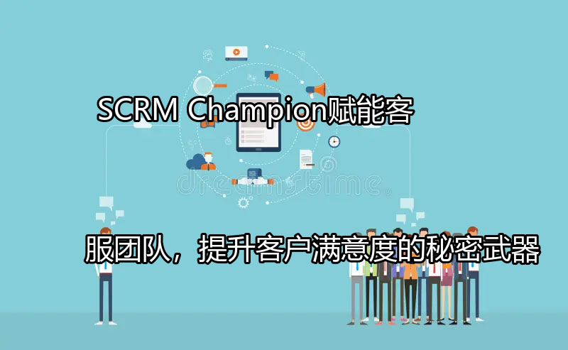 SCRM Champion客户洞察界面