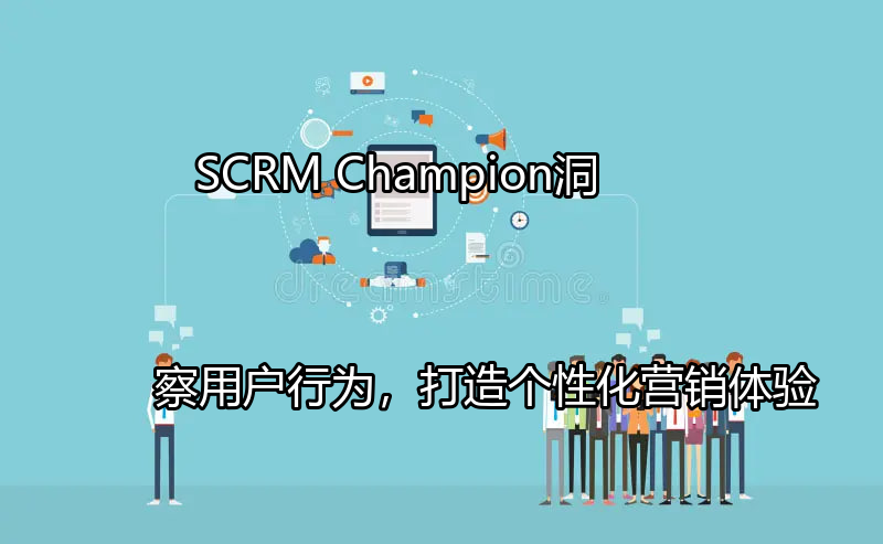 SCRM Champion用户行为分析仪表盘