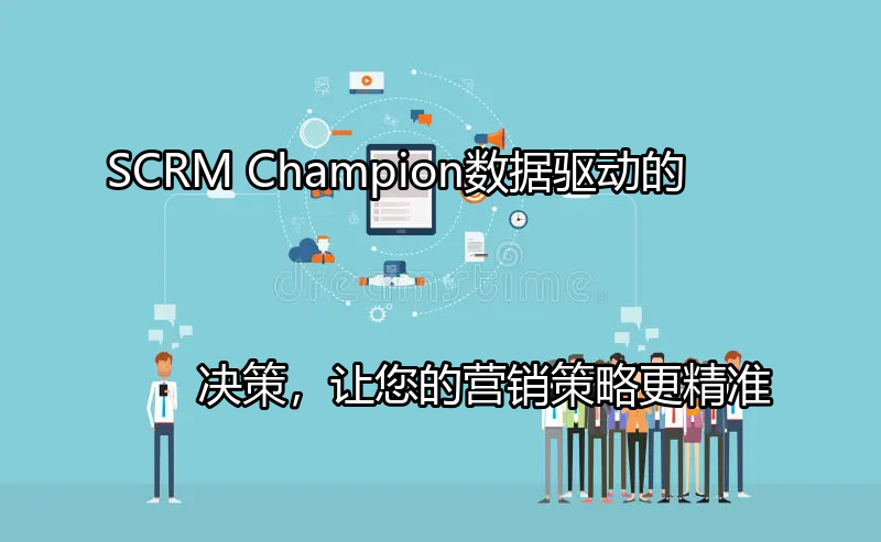 SCRM Champion数据驱动营销图