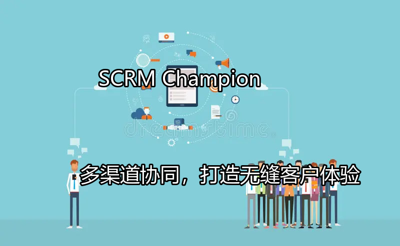 SCRM Champion：多渠道客户互动整合平台