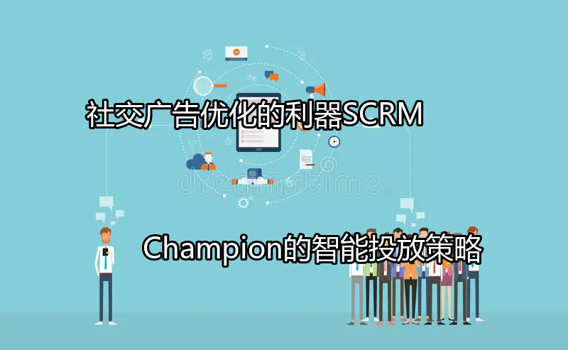 SCRM Champion的广告优化仪表盘