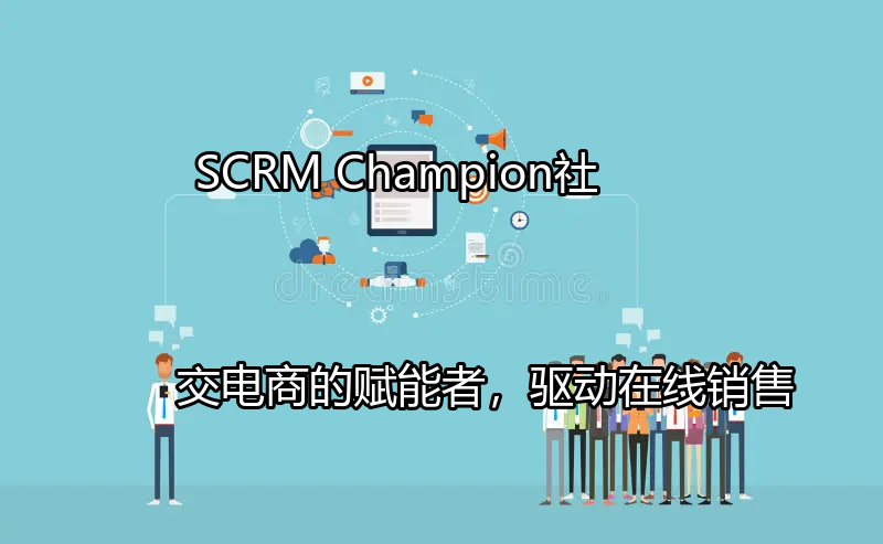 SCRM Champion：社交电商的赋能者，驱动在线销售功能介绍