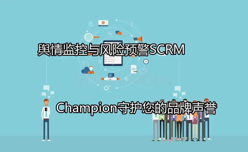 SCRM Champion舆情监控系统界面展示