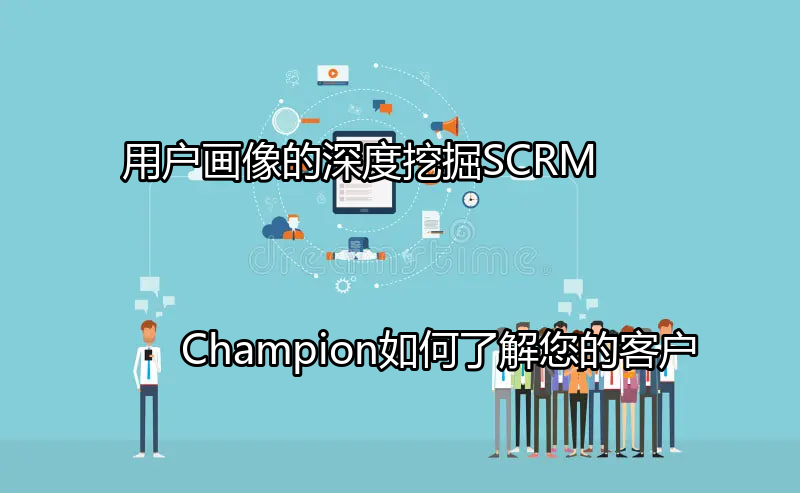 SCRM Champion用户画像构建流程图