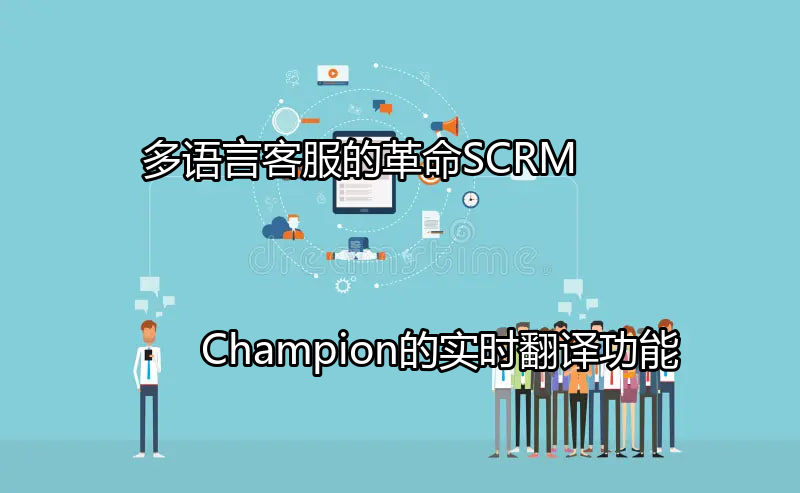SCRM Champion实时翻译功能展示