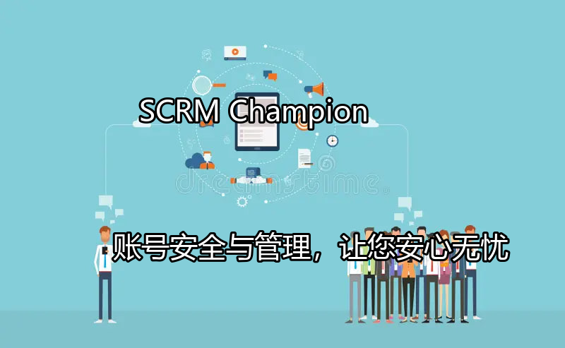 SCRM Champion：多重账号安全防护体系示意图