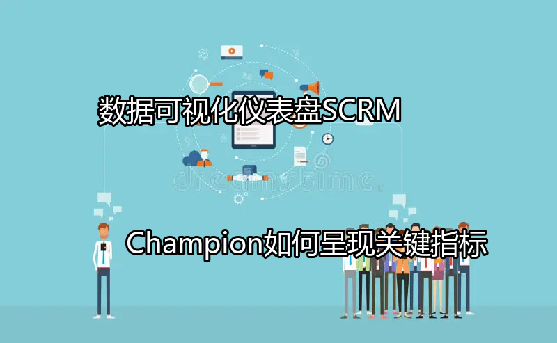 SCRM Champion数据可视化仪表盘概览