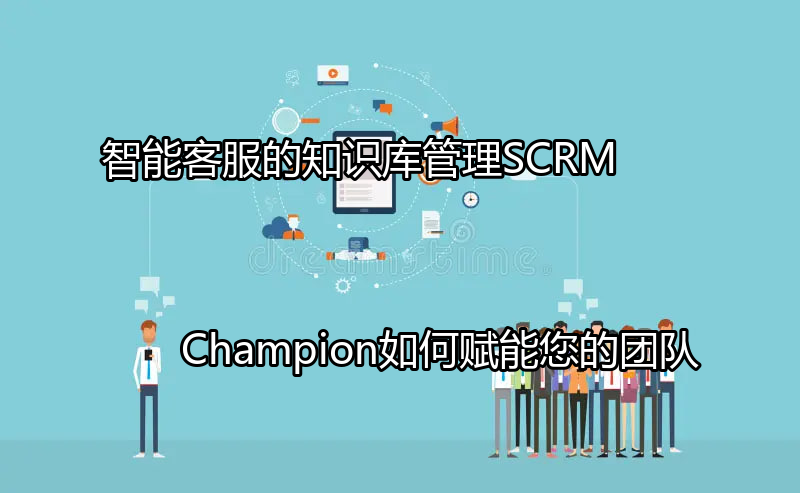 SCRM Champion的知识库管理界面示意图