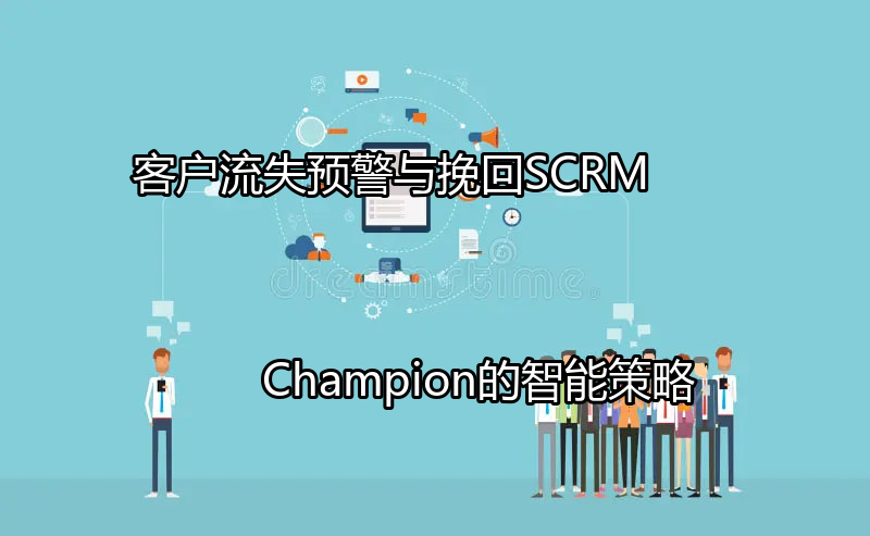SCRM Champion分析客户流失数据