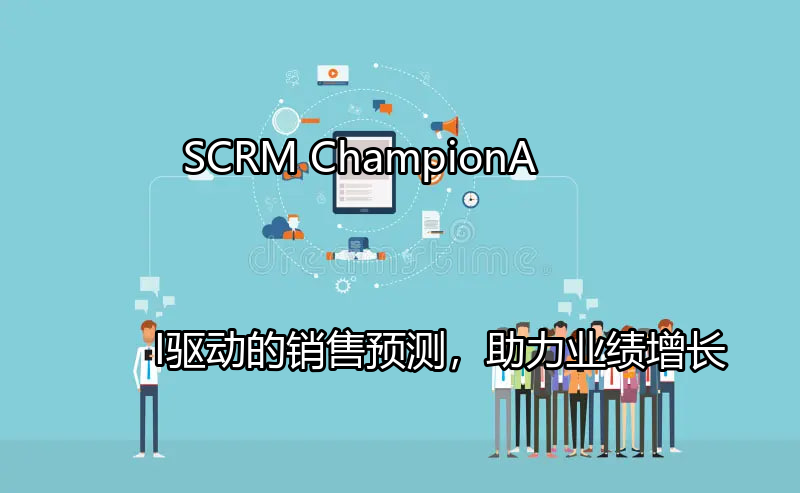 SCRM Champion AI销售预测技术图解