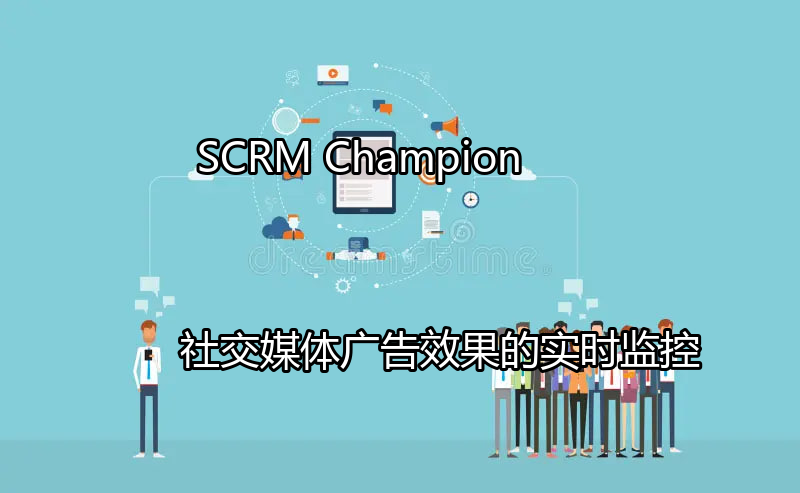 SCRM Champion：社交媒体广告效果的实时监控仪表盘