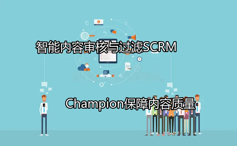 SCRM Champion智能内容审核界面示意图