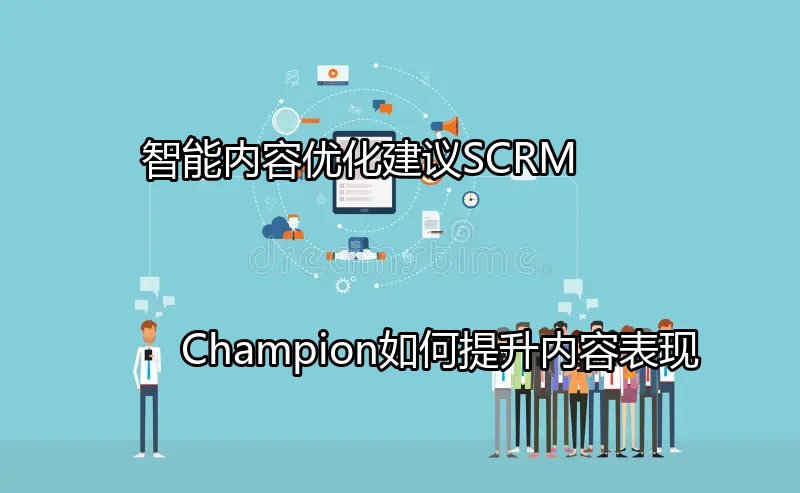 SCRM Champion智能内容优化界面示意图