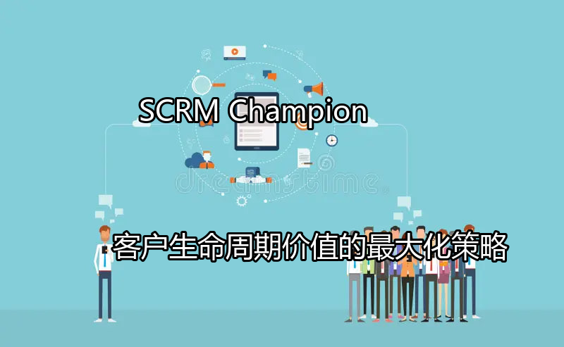 SCRM Champion CLV最大化策略图解
