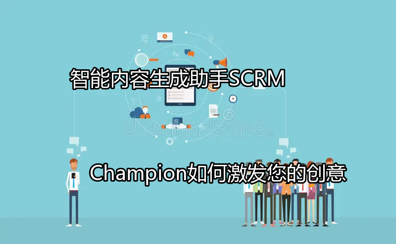 SCRM Champion智能内容生成助手界面预览