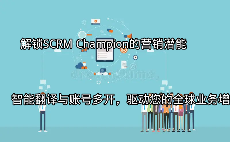 SCRM Champion全球业务增长赋能