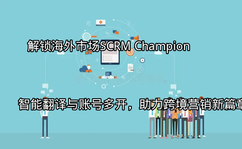SCRM Champion助力跨境营销