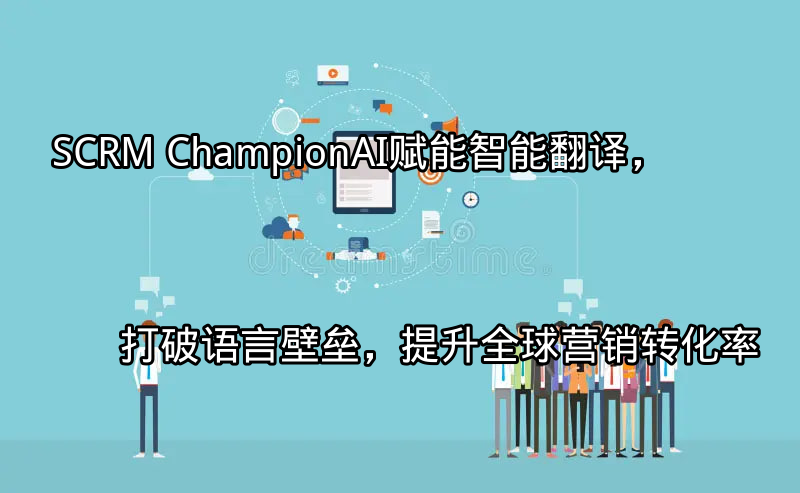 SCRM Champion AI智能翻译功能界面