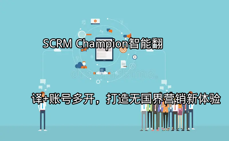 SCRM Champion智能翻译功能展示