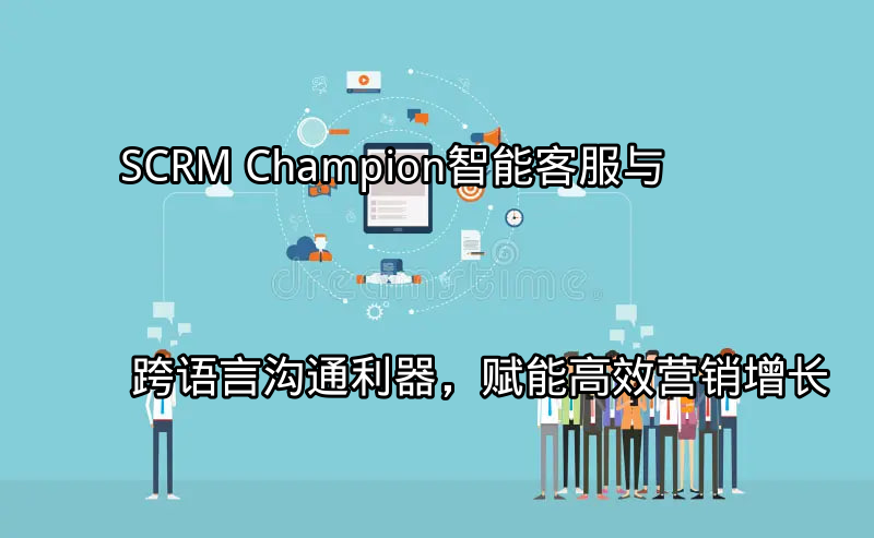 SCRM Champion智能客服界面