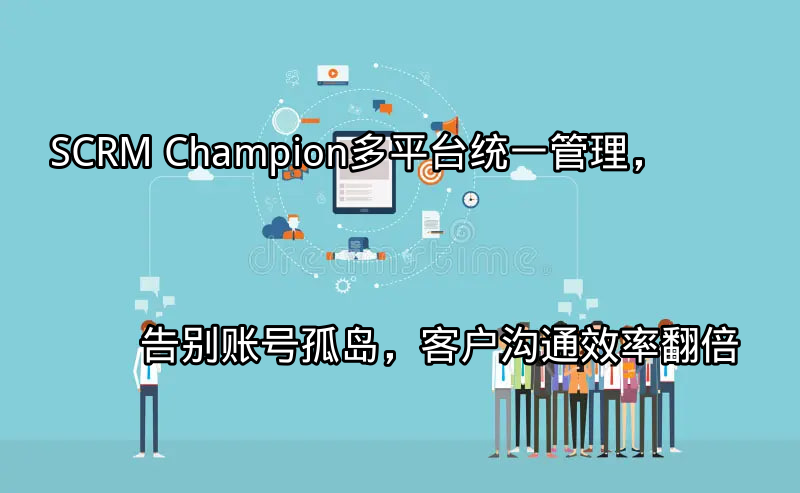 SCRM Champion多平台统一管理界面示意图