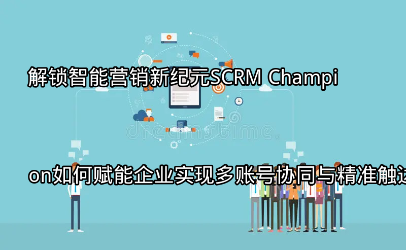 SCRM Champion平台界面概览