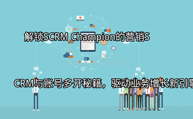 SCRM Champion赋能企业营销新时代