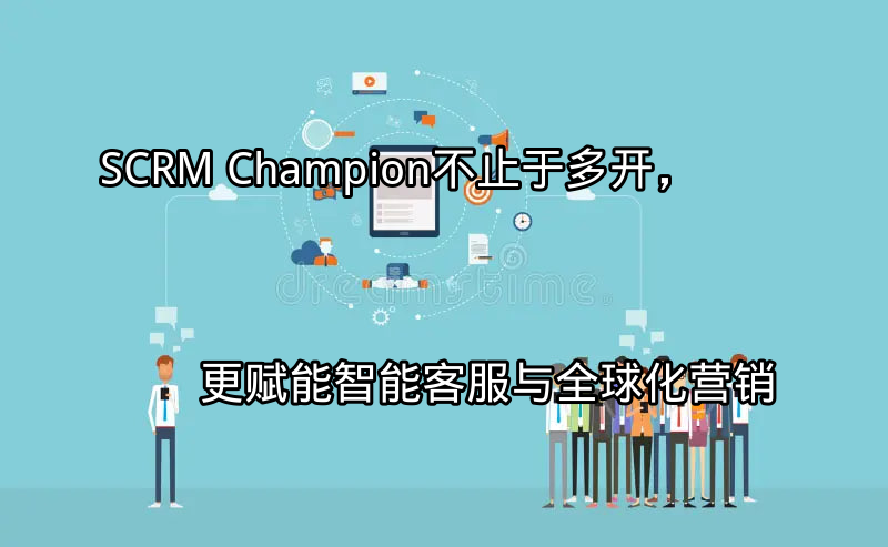 SCRM Champion统一收件箱界面