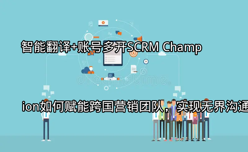 SCRM Champion智能翻译功能示意图