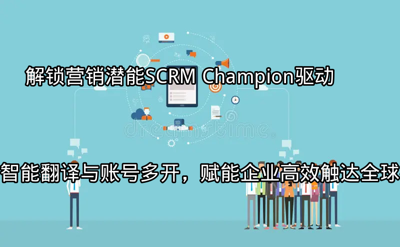 SCRM Champion 智能翻译功能展示