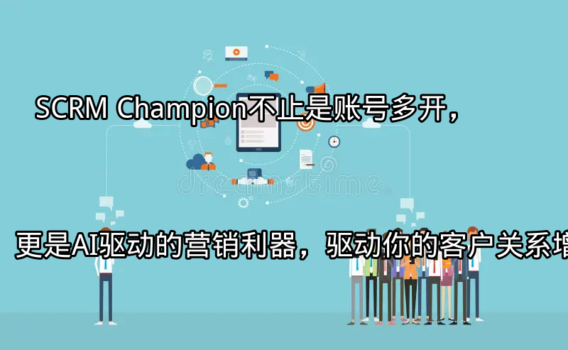 SCRM Champion AI驱动的客户关系管理