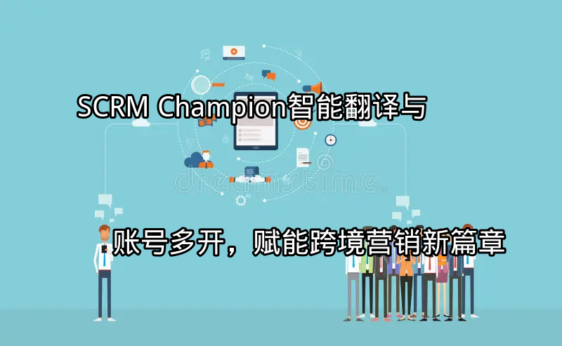 SCRM Champion智能翻译功能展示