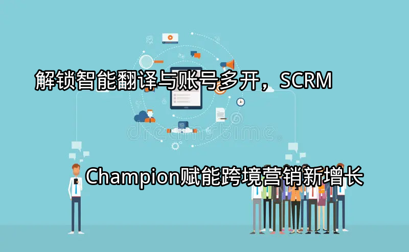 SCRM Champion智能翻译功能展示