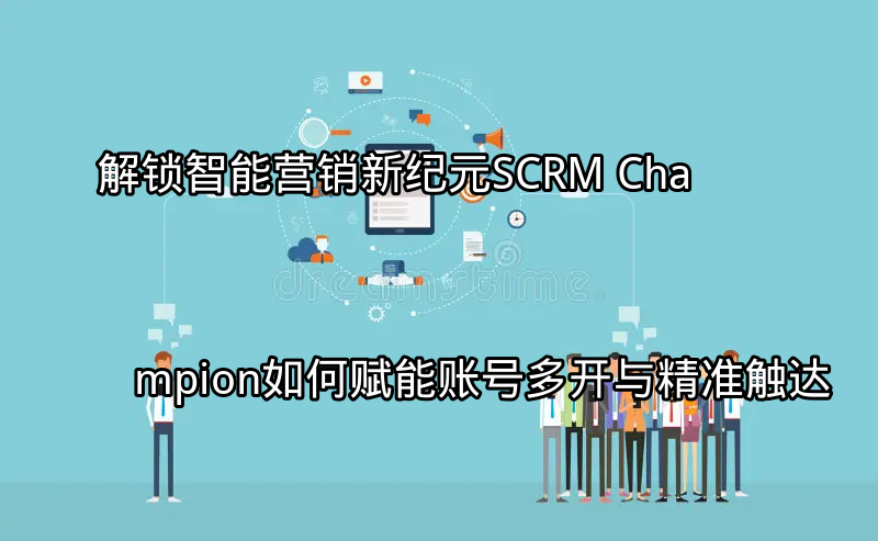 SCRM Champion多平台营销界面展示