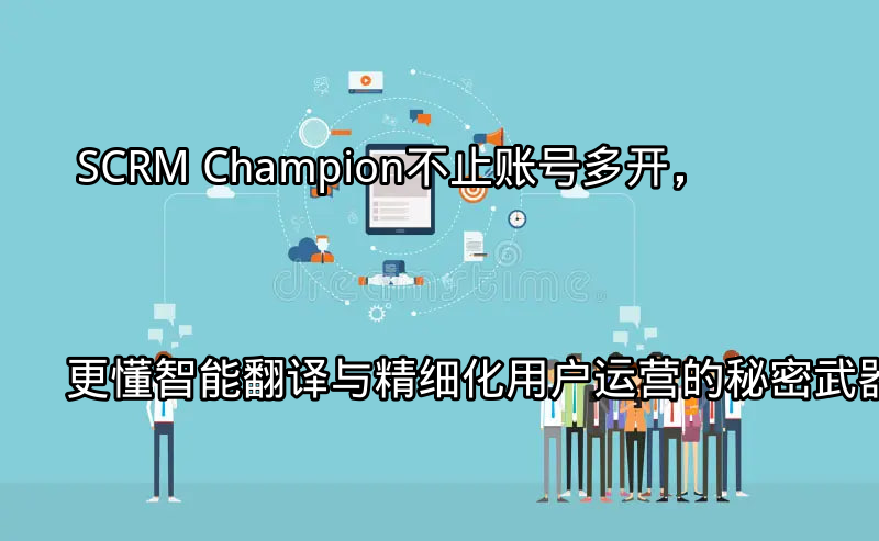 SCRM Champion智能翻译功能展示