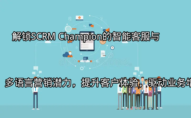 SCRM Champion多平台整合界面