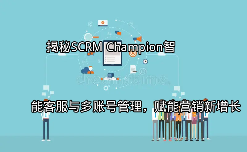 SCRM Champion 营销增长引擎