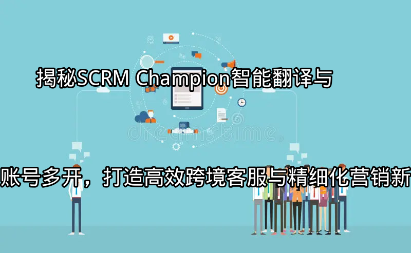 SCRM Champion多平台客服管理界面