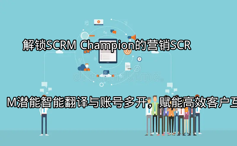 SCRM Champion智能翻译功能展示