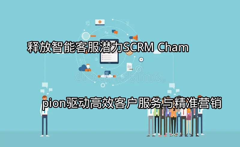 SCRM Champion智能客服平台界面展示