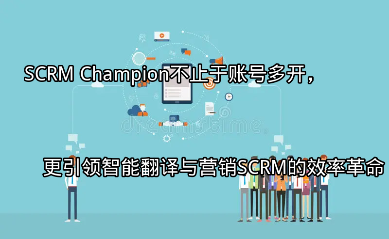 SCRM Champion多平台账号管理界面
