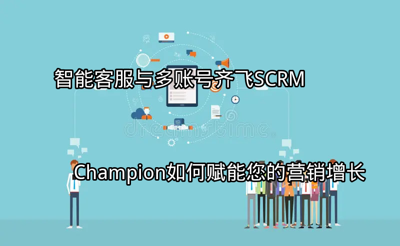 SCRM Champion多账号整合界面