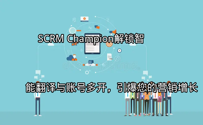 SCRM Champion 赋能全球化营销