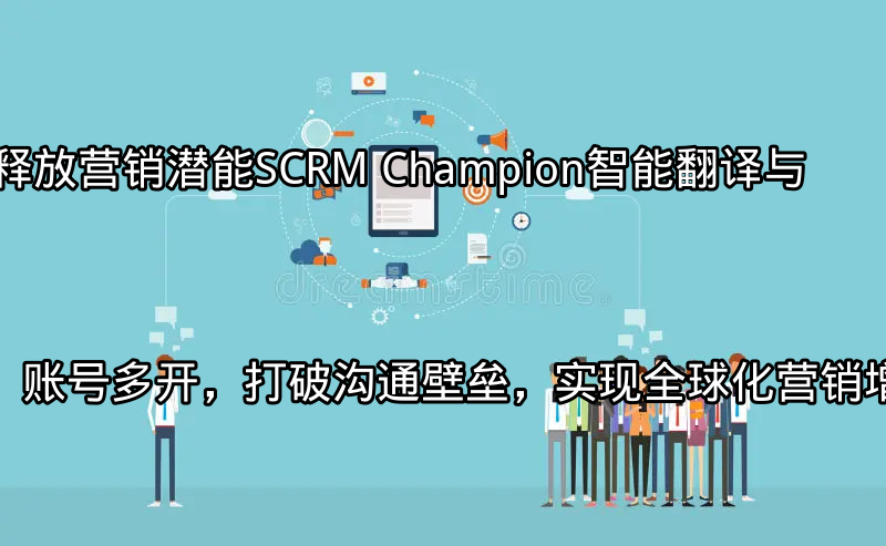 SCRM Champion 连接全球营销