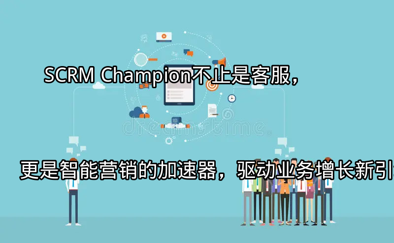 SCRM Champion：多平台客户服务界面概览