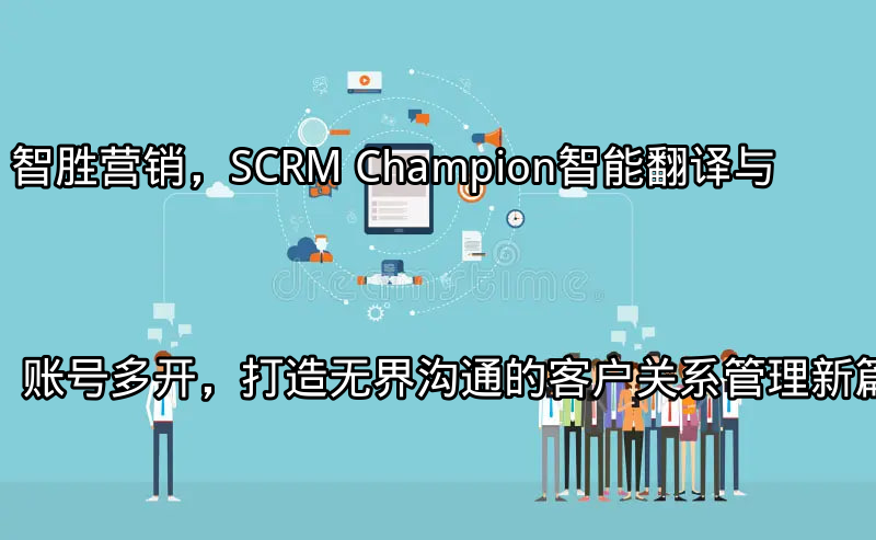 SCRM Champion智能翻译功能展示