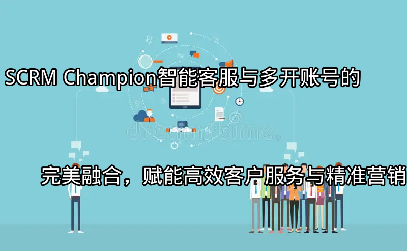 SCRM Champion：多平台客户互动界面
