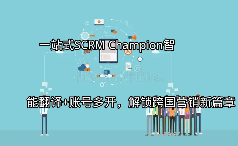 SCRM Champion智能翻译功能演示