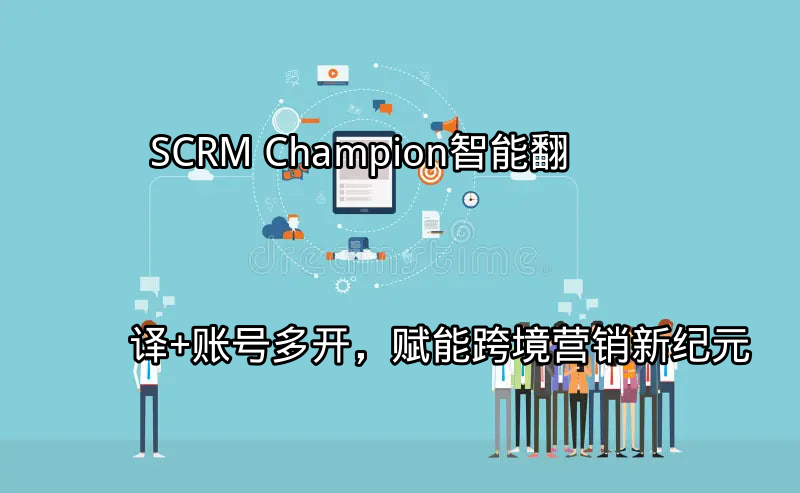 SCRM Champion智能翻译功能演示