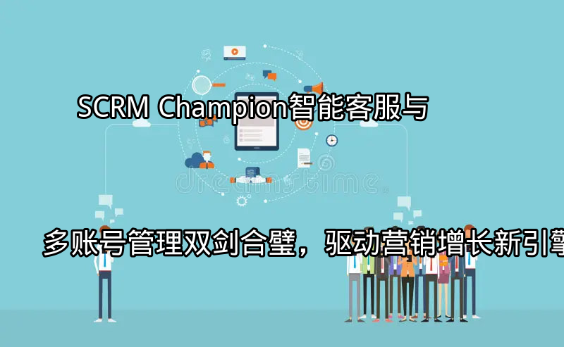 SCRM Champion智能客服界面展示